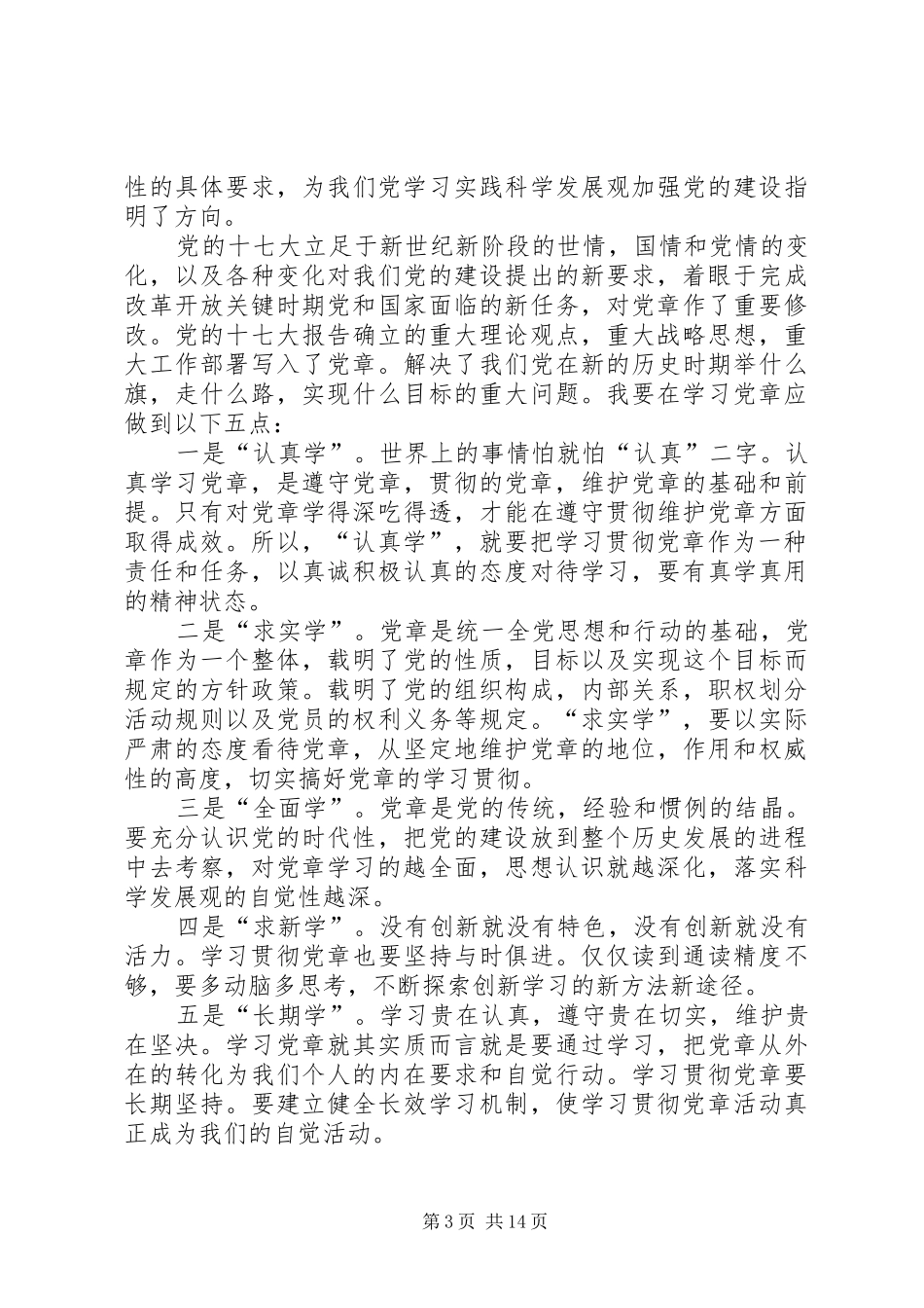 2024年部队学习贯彻党章教育活动体会交流讲话_第3页