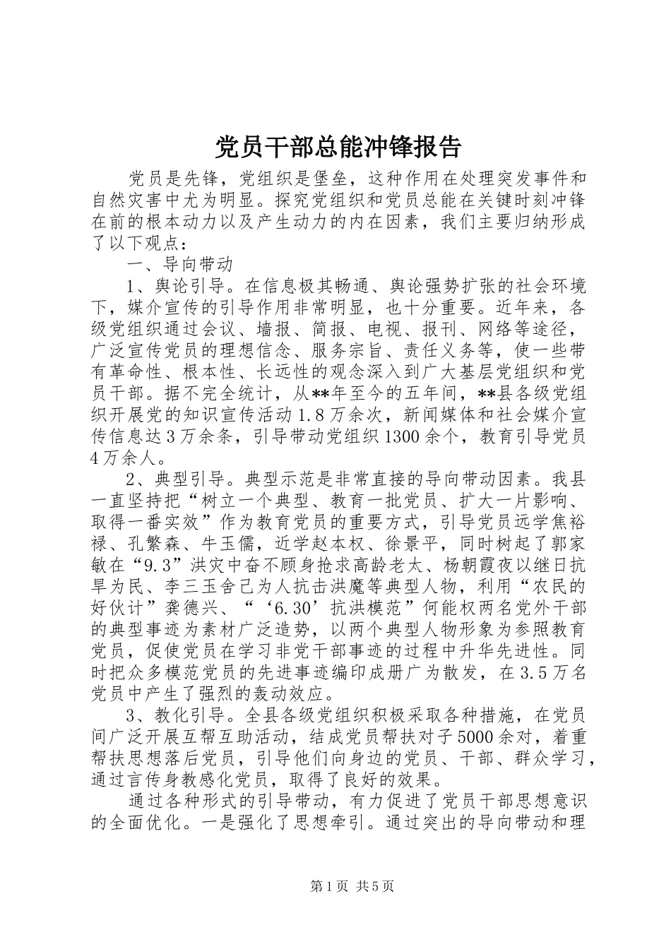 2024年党员干部总能冲锋报告_第1页