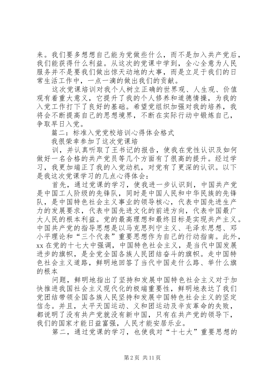 2024年党校心得体会格式_第2页