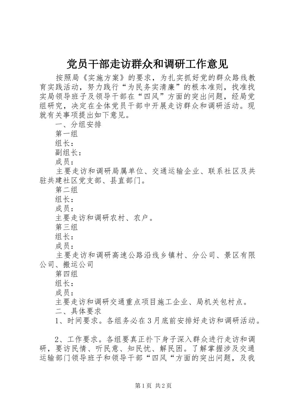 2024年党员干部走访群众和调研工作意见_第1页