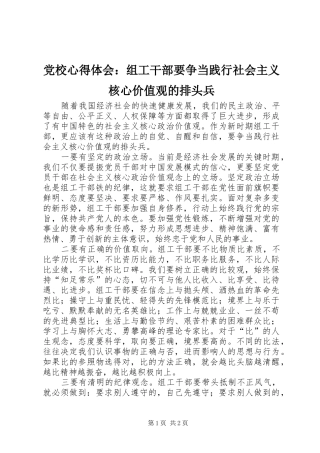2024年党校心得体会组工干部要争当践行社会主义核心价值观的排头兵