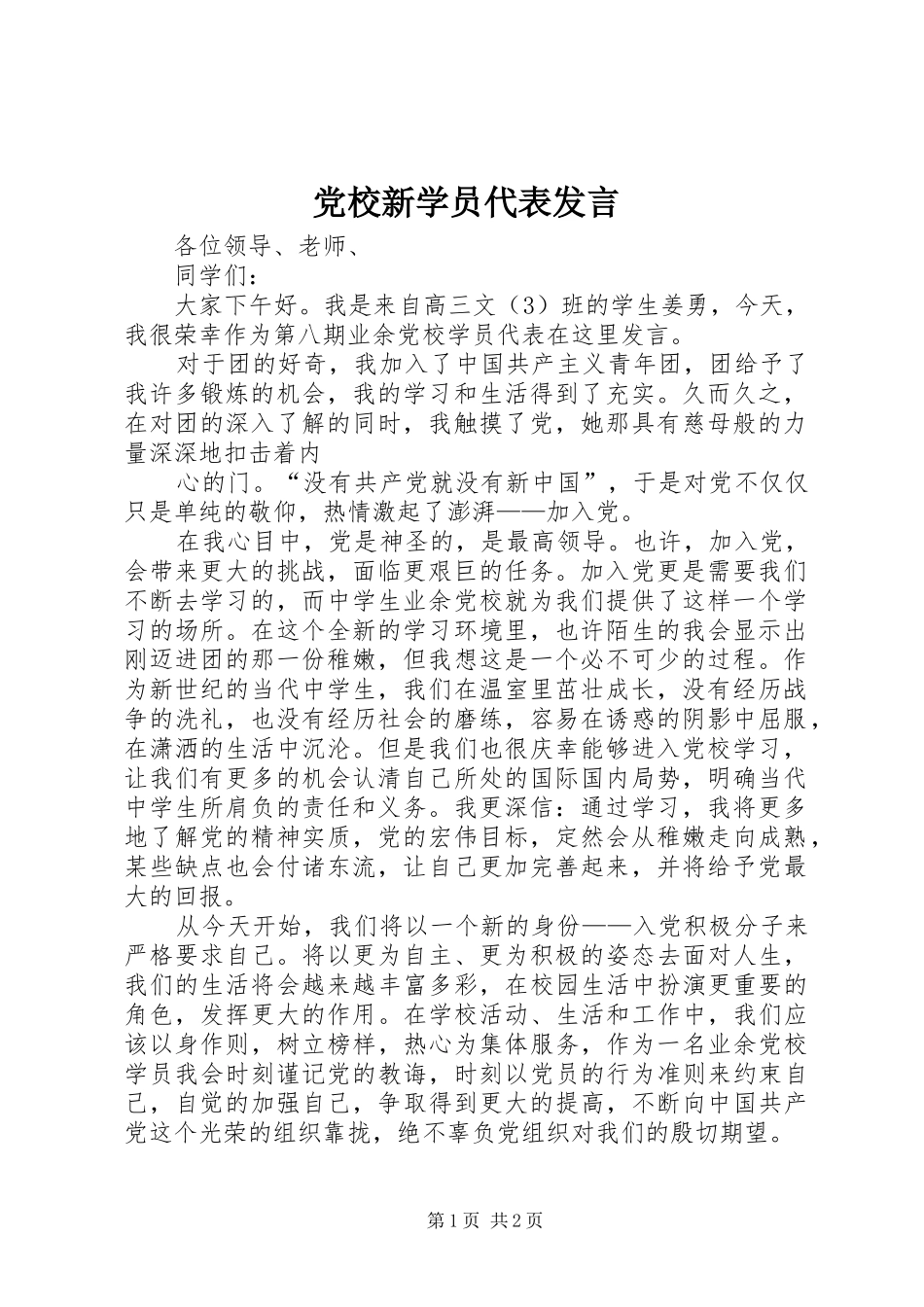 2024年党校新学员代表讲话_第1页