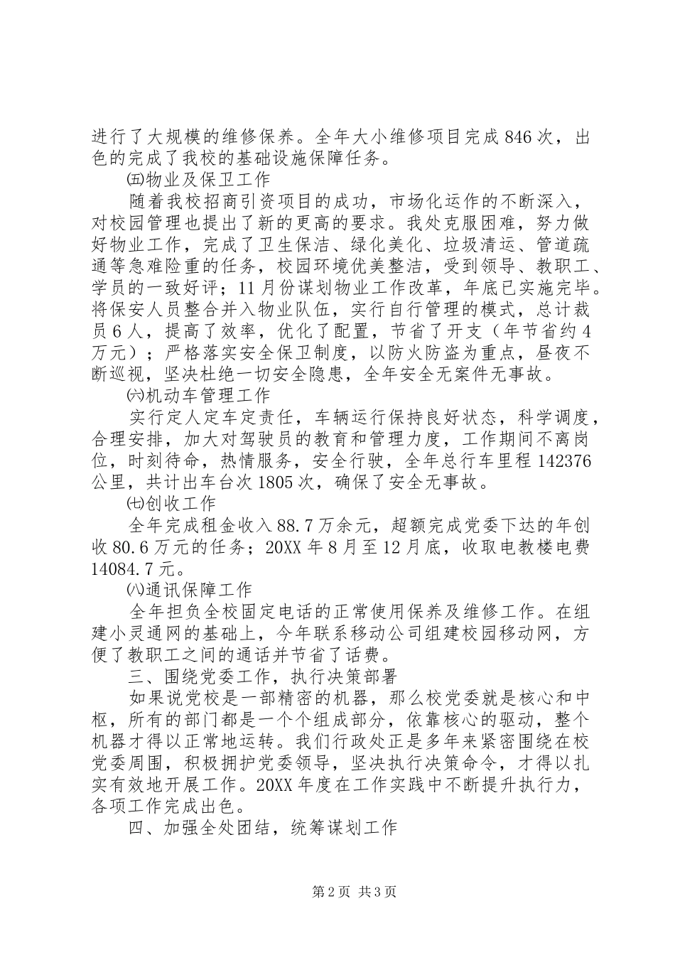 2024年党校行政处工作汇报_第2页