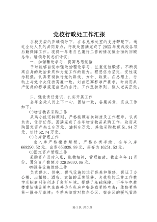 2024年党校行政处工作汇报