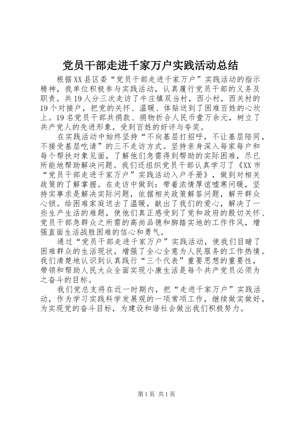 2024年党员干部走进千家万户实践活动总结_第1页