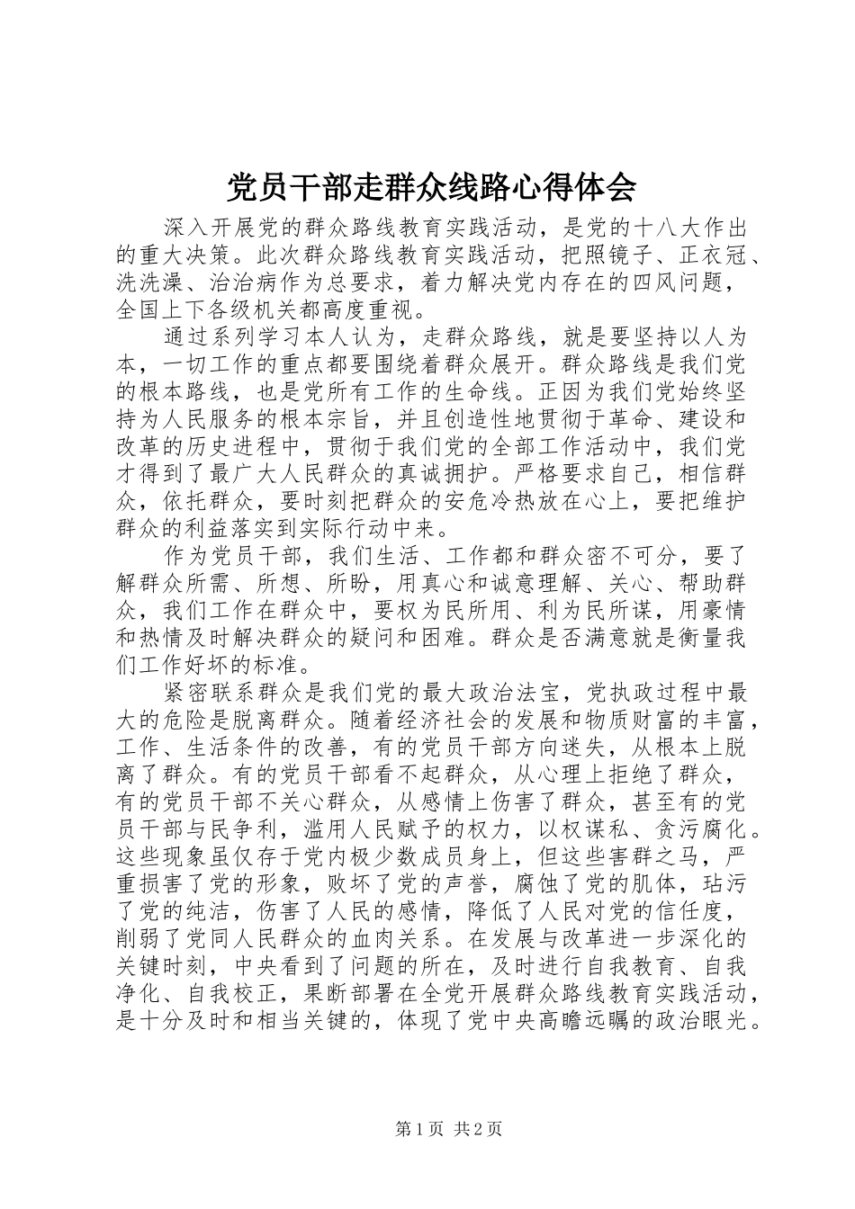 2024年党员干部走群众线路心得体会_第1页