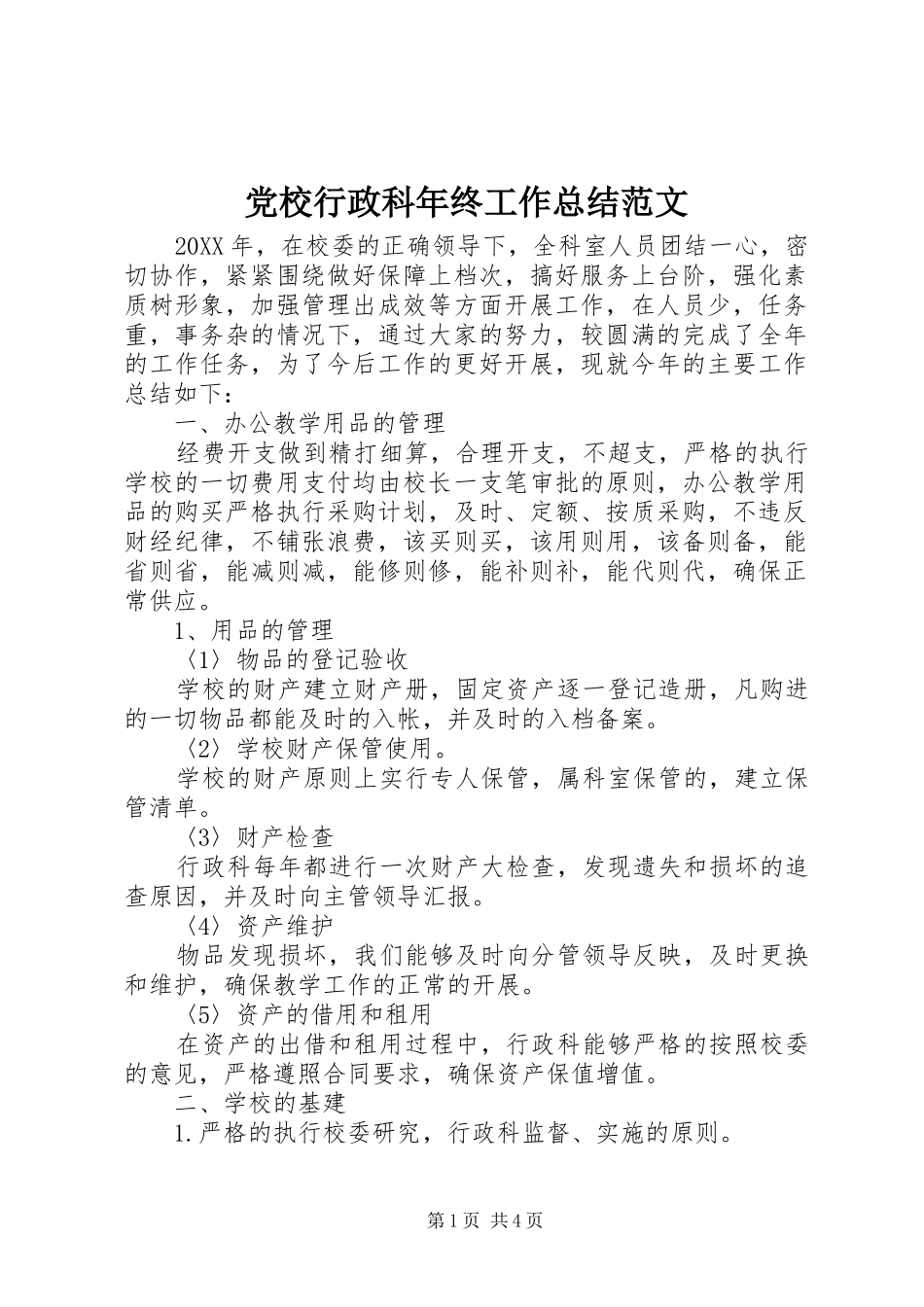 2024年党校行政科年终工作总结范文_第1页