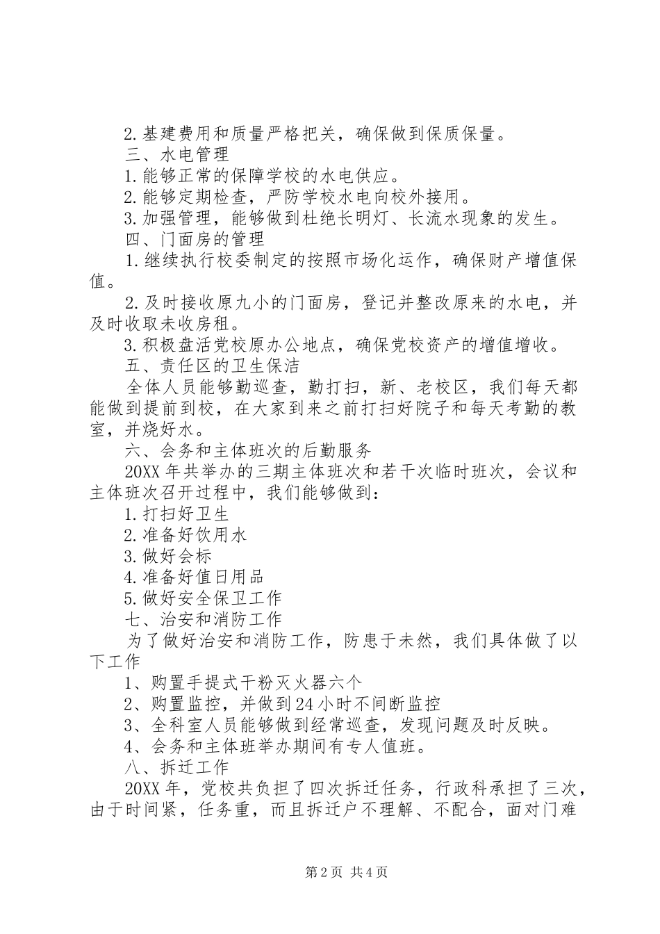 2024年党校行政科年终工作总结范文_第2页