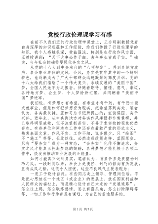 2024年党校行政伦理课学习有感