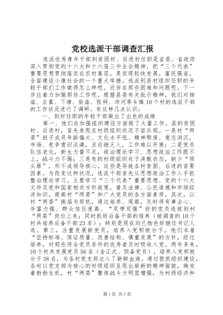 2024年党校选派干部调查汇报