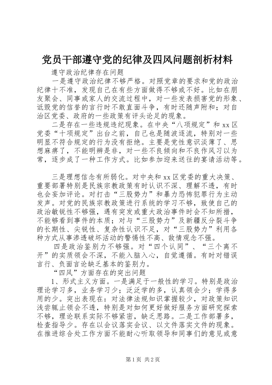 2024年党员干部遵守党的纪律及四风问题剖析材料_第1页