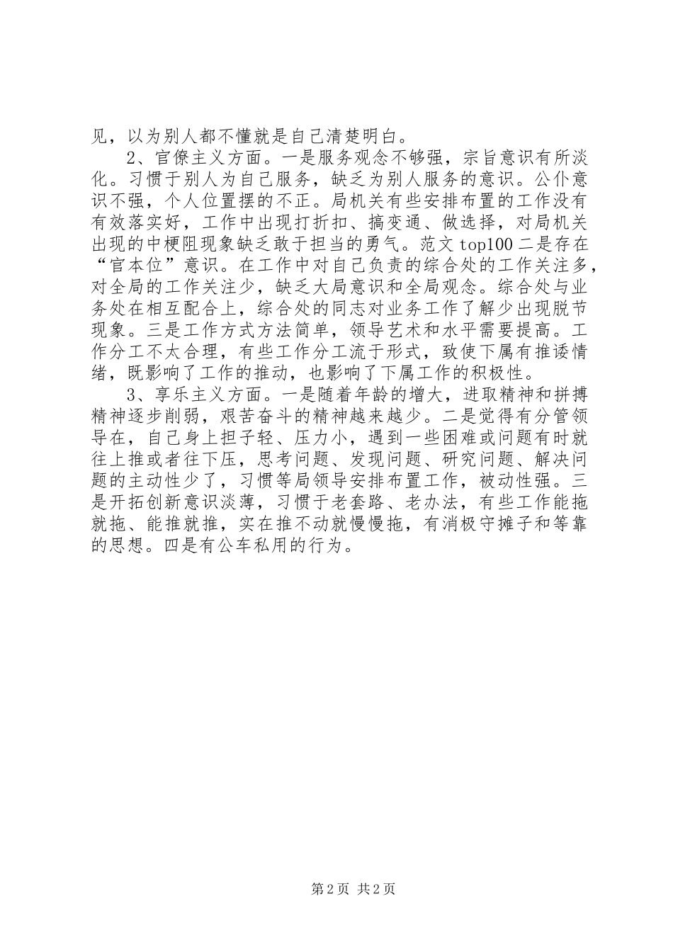 2024年党员干部遵守党的纪律及四风问题剖析材料_第2页