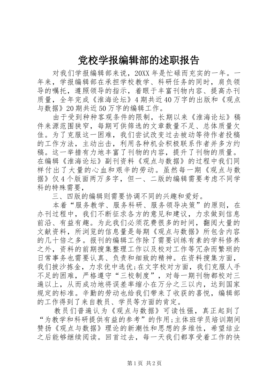 2024年党校学报编辑部的述职报告_第1页