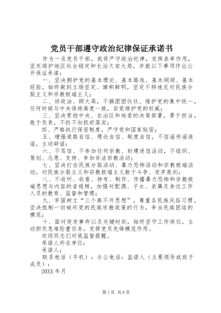 2024年党员干部遵守政治纪律保证承诺书