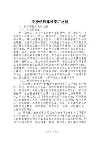 2024年党校学风建设学习材料