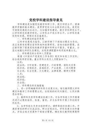 2024年党校学科建设指导意见