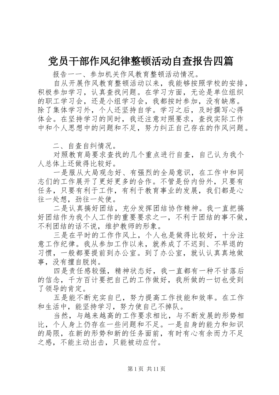 2024年党员干部作风纪律整顿活动自查报告四篇_第1页