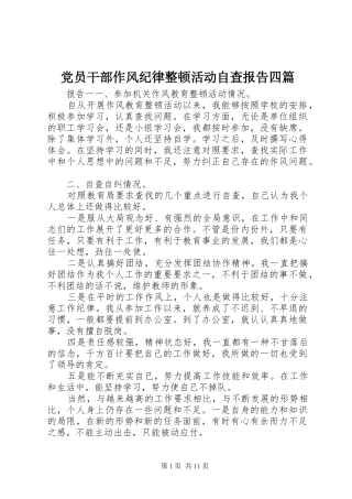 2024年党员干部作风纪律整顿活动自查报告四篇