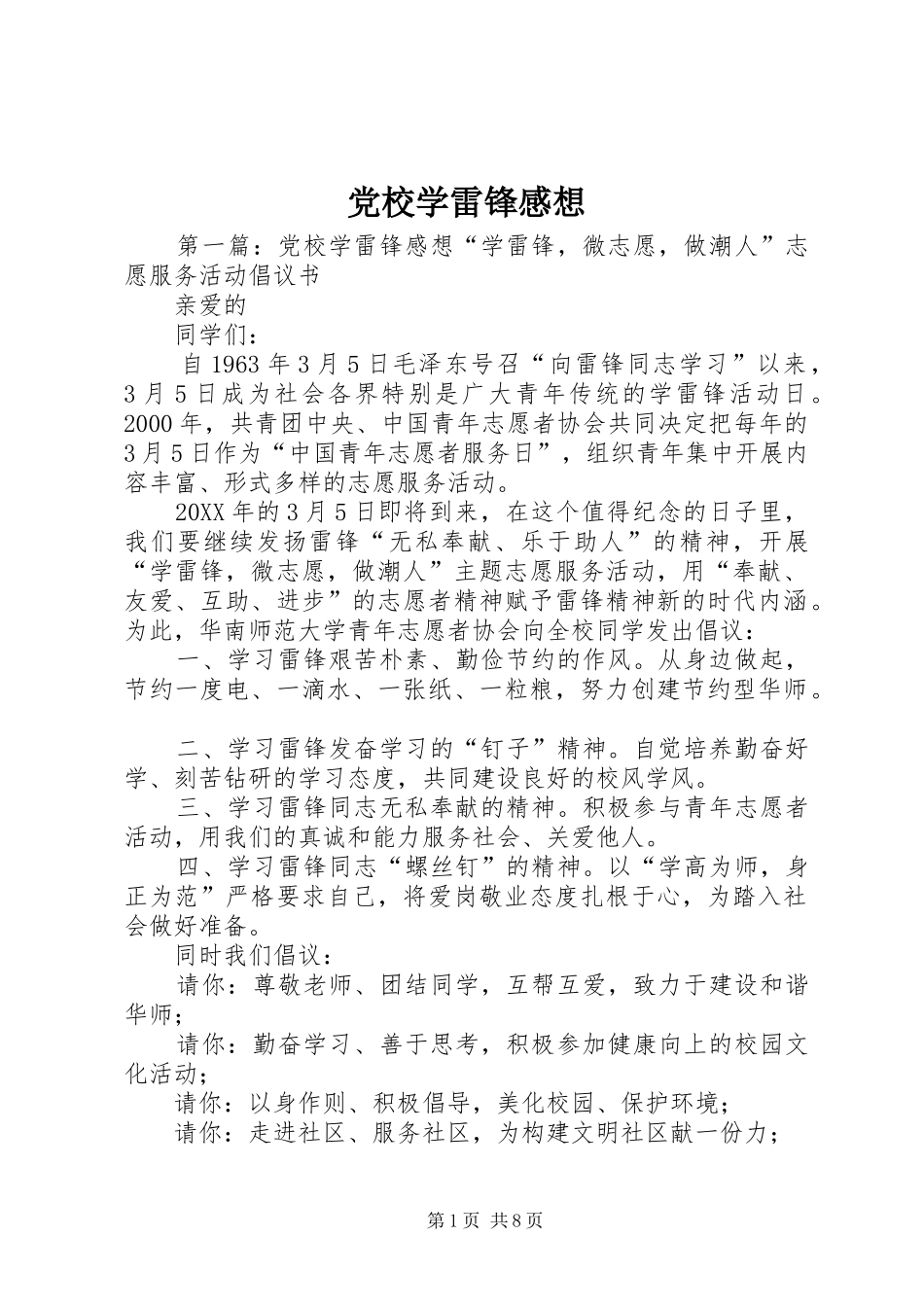 2024年党校学雷锋感想_第1页
