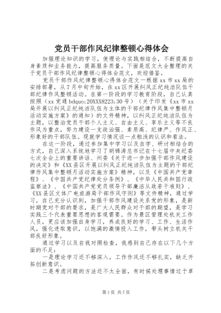 2024年党员干部作风纪律整顿心得体会