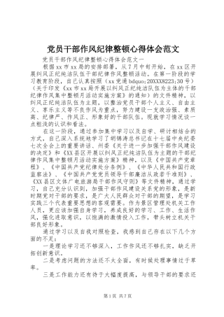 2024年党员干部作风纪律整顿心得体会范文