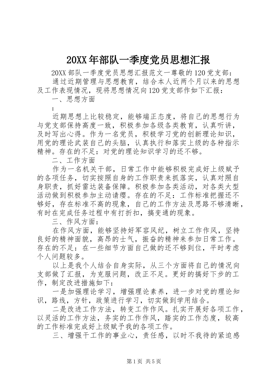 2024年部队一季度党员思想汇报_第1页