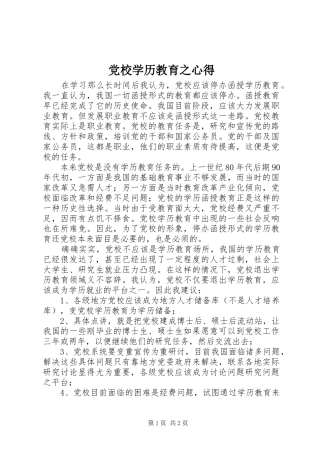 2024年党校学历教育之心得