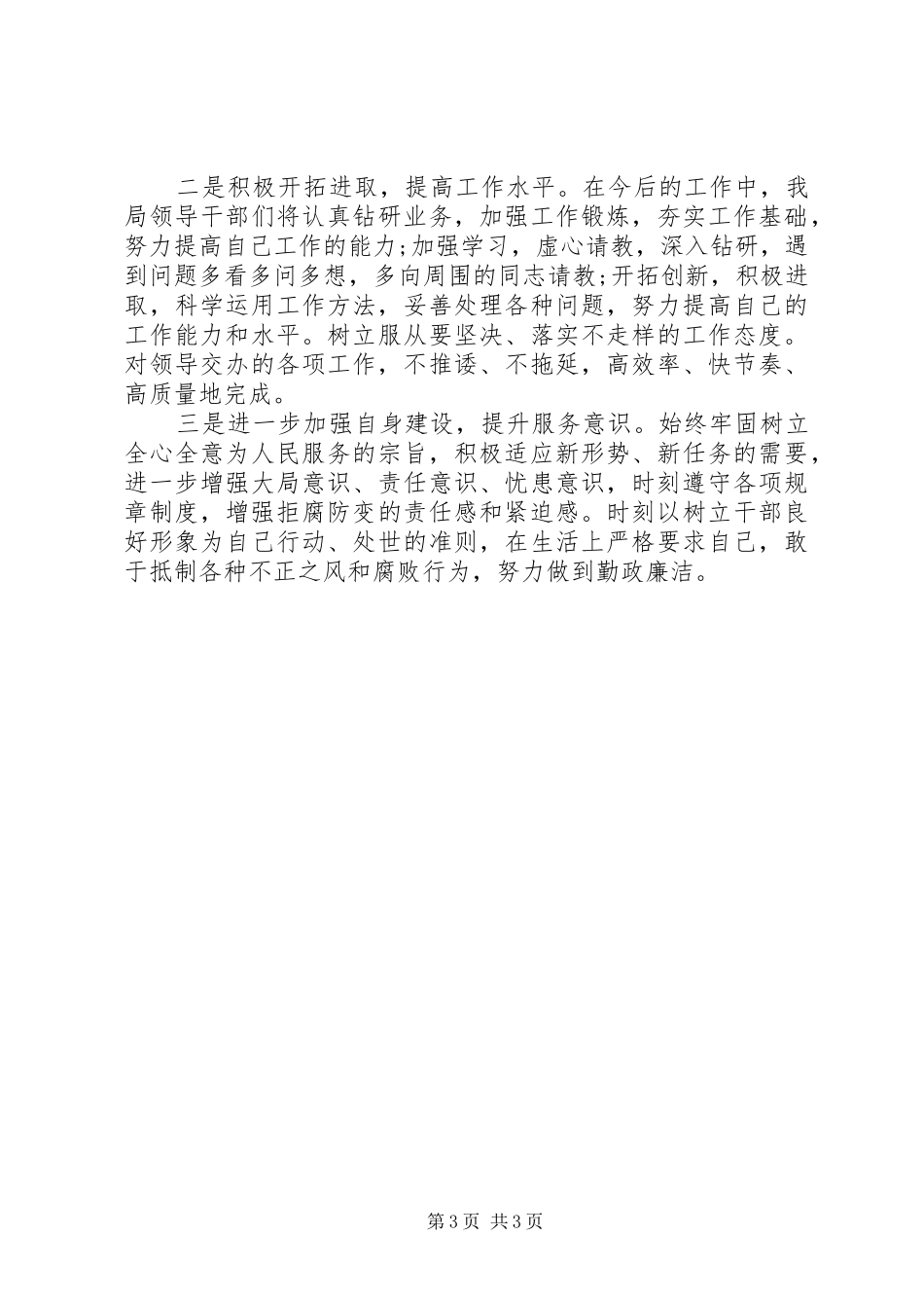 2024年党员干部作风纪律整顿自查自纠报告_第3页