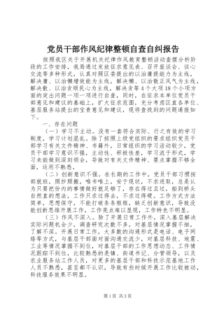 2024年党员干部作风纪律整顿自查自纠报告