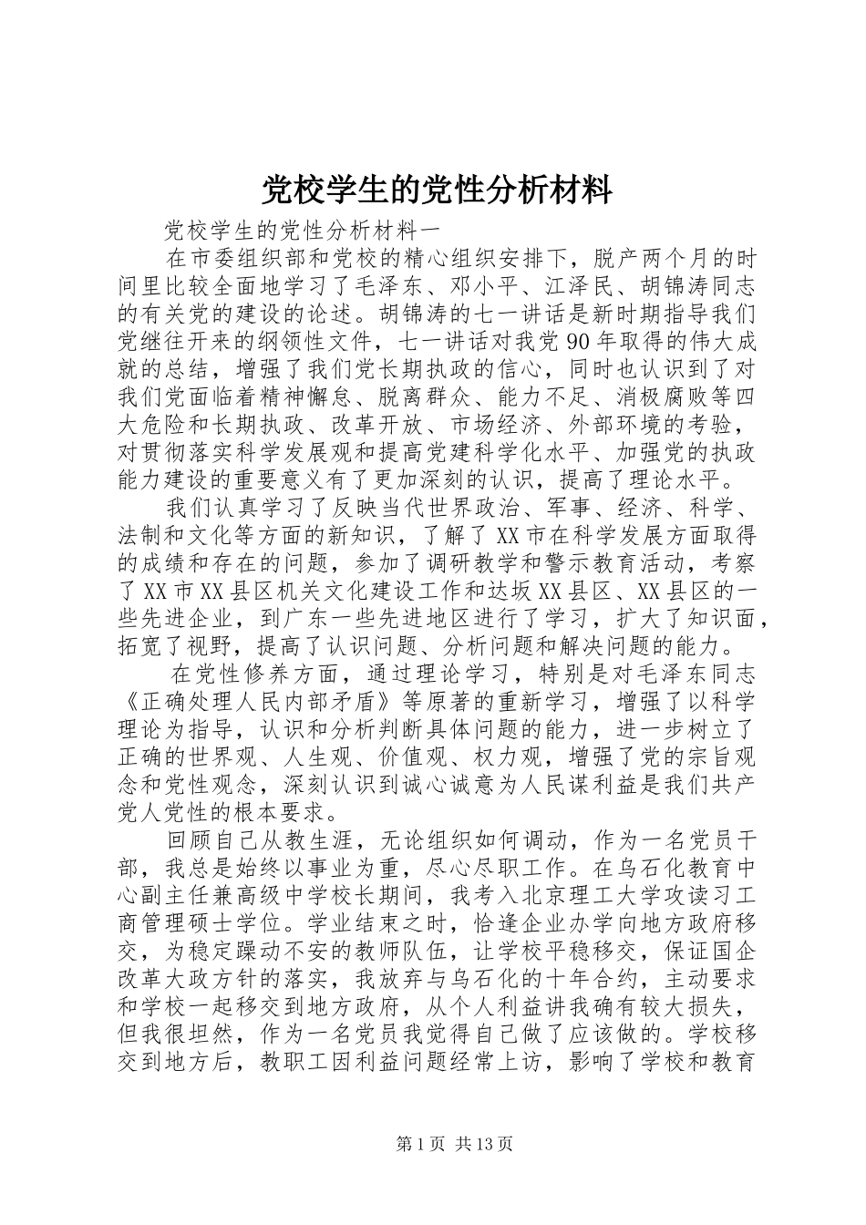 2024年党校学生的党性分析材料_第1页