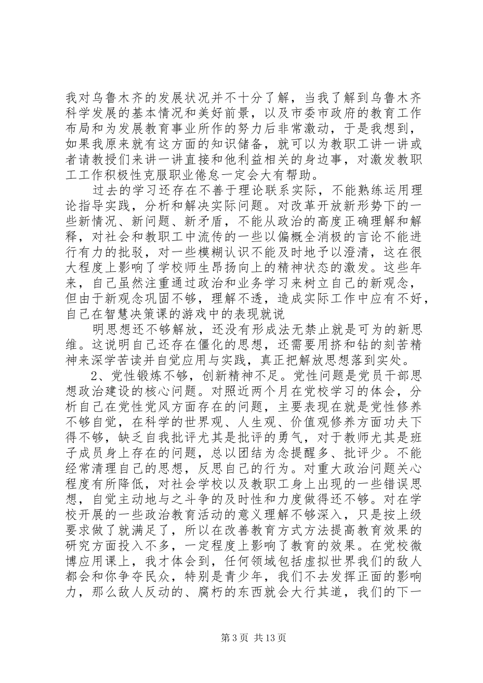 2024年党校学生的党性分析材料_第3页