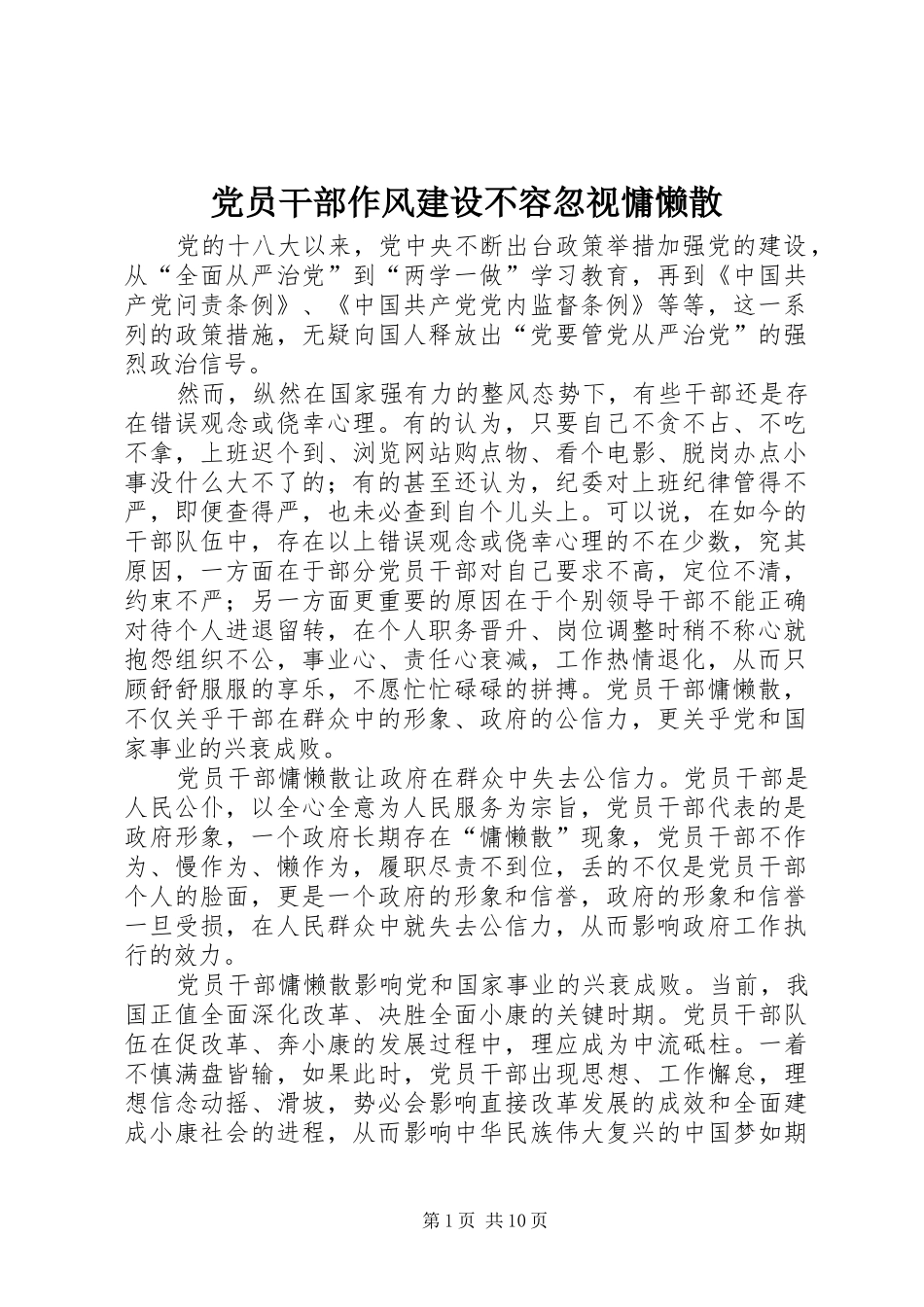 2024年党员干部作风建设不容忽视慵懒散_第1页