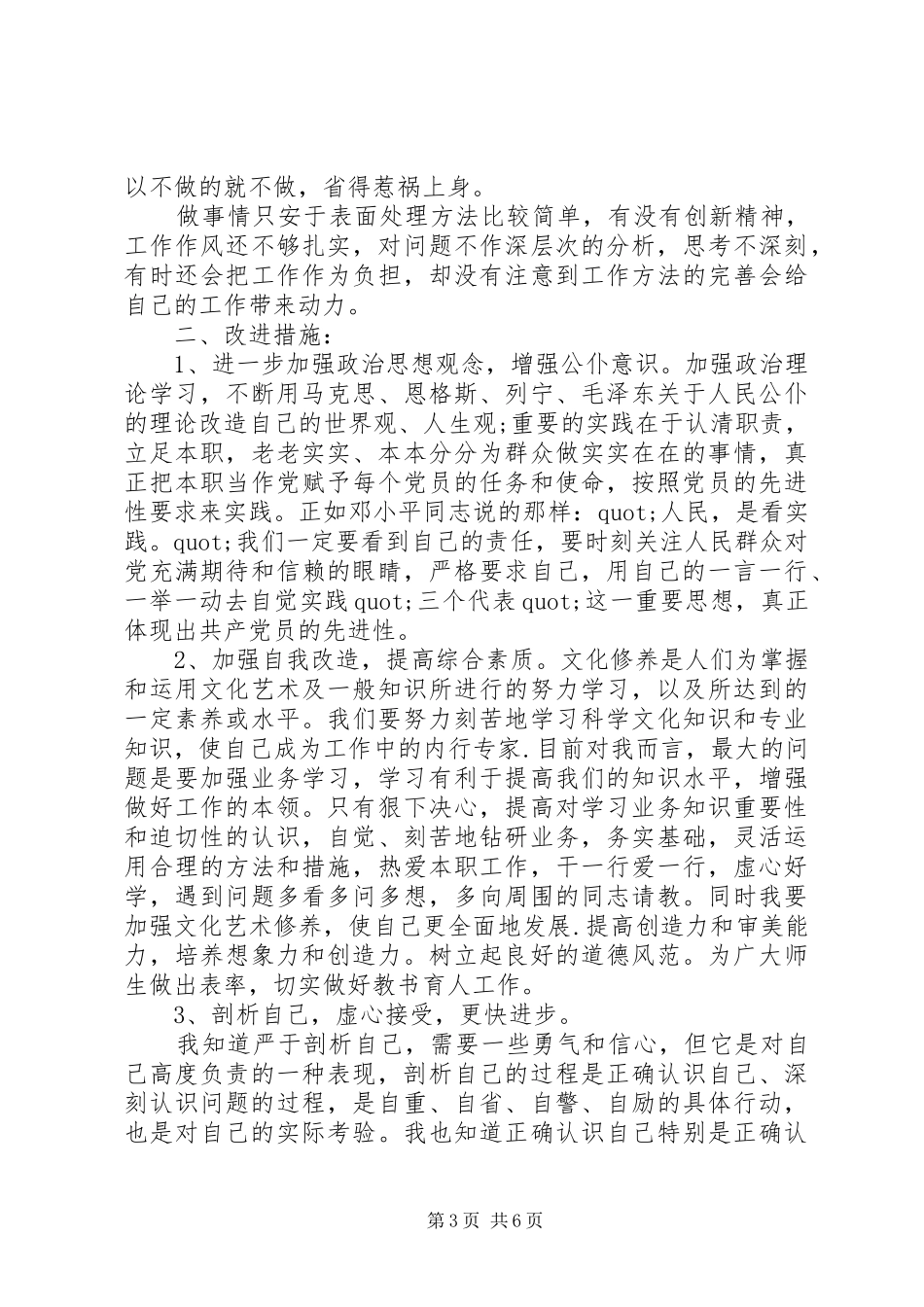 2024年党校学习班党性分析_第3页