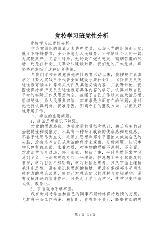 2024年党校学习班党性分析