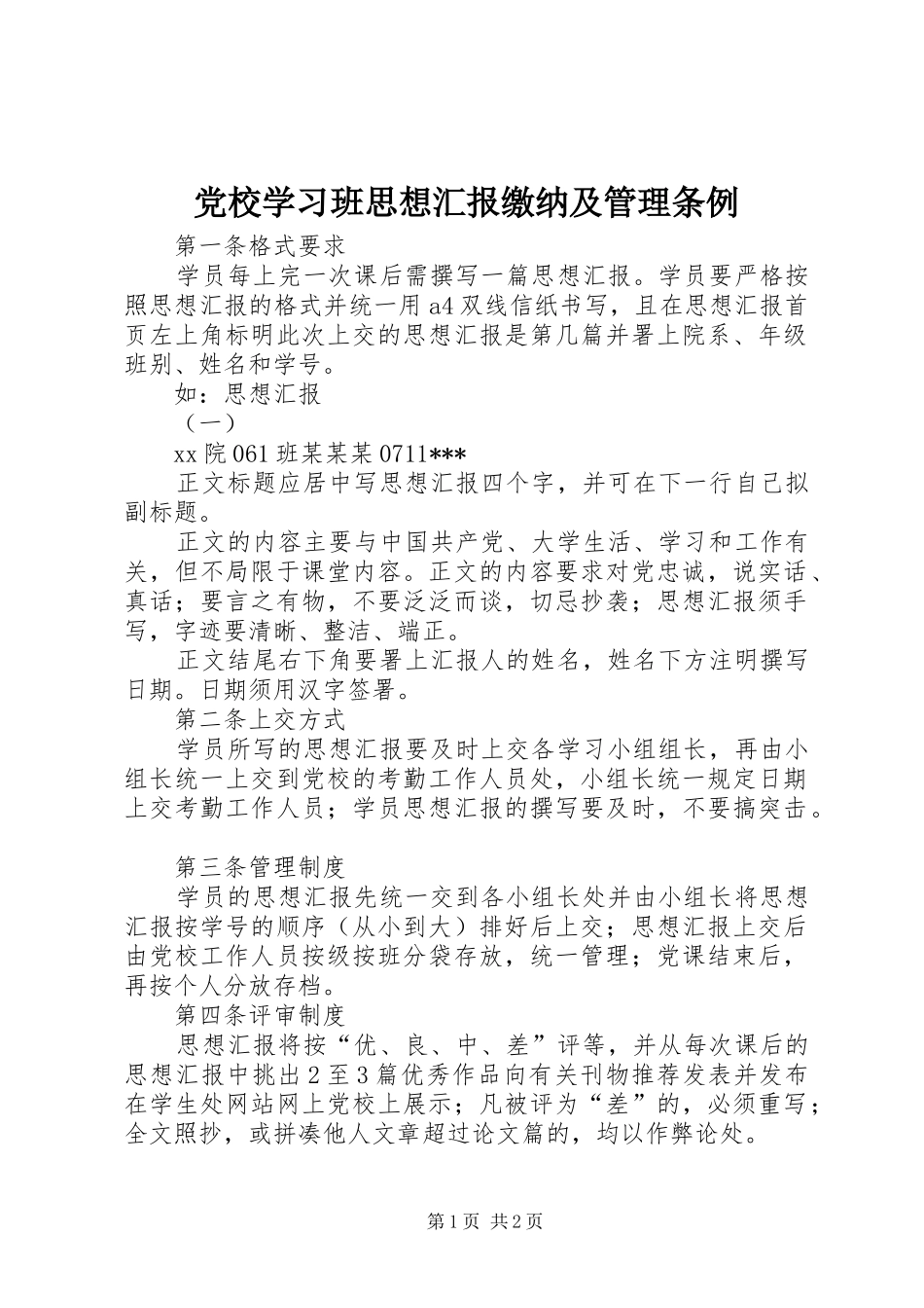 2024年党校学习班思想汇报缴纳及管理条例_第1页