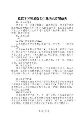 2024年党校学习班思想汇报缴纳及管理条例