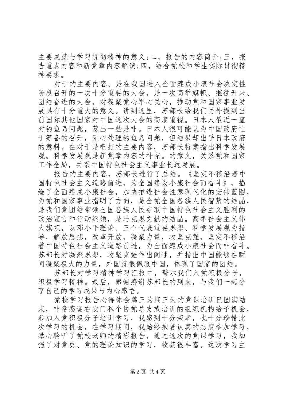 2024年党校学习报告心得体会_第2页