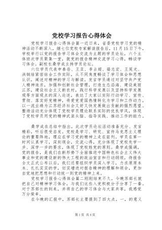 2024年党校学习报告心得体会
