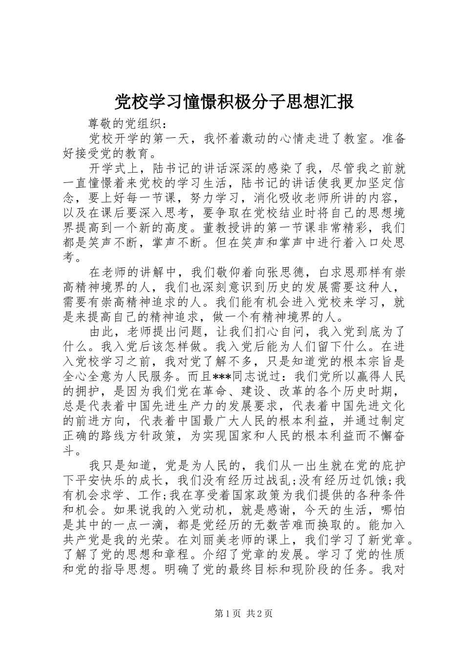 2024年党校学习憧憬积极分子思想汇报_第1页