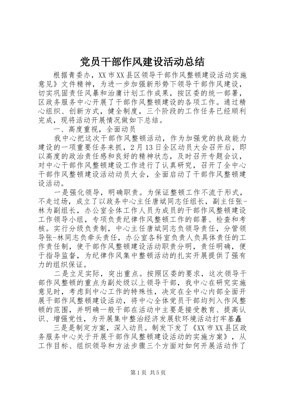 2024年党员干部作风建设活动总结_第1页