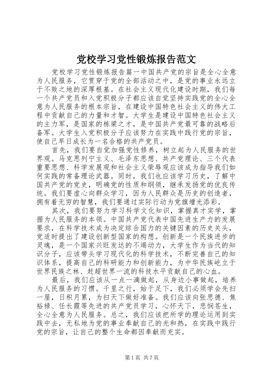 2024年党校学习党性锻炼报告范文_第1页