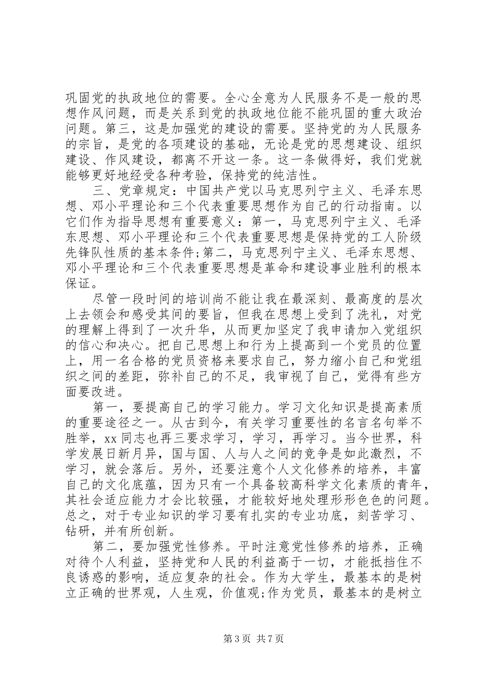 2024年党校学习党性锻炼报告范文_第3页