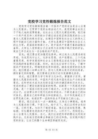 2024年党校学习党性锻炼报告范文