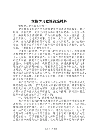 2024年党校学习党性锻炼材料