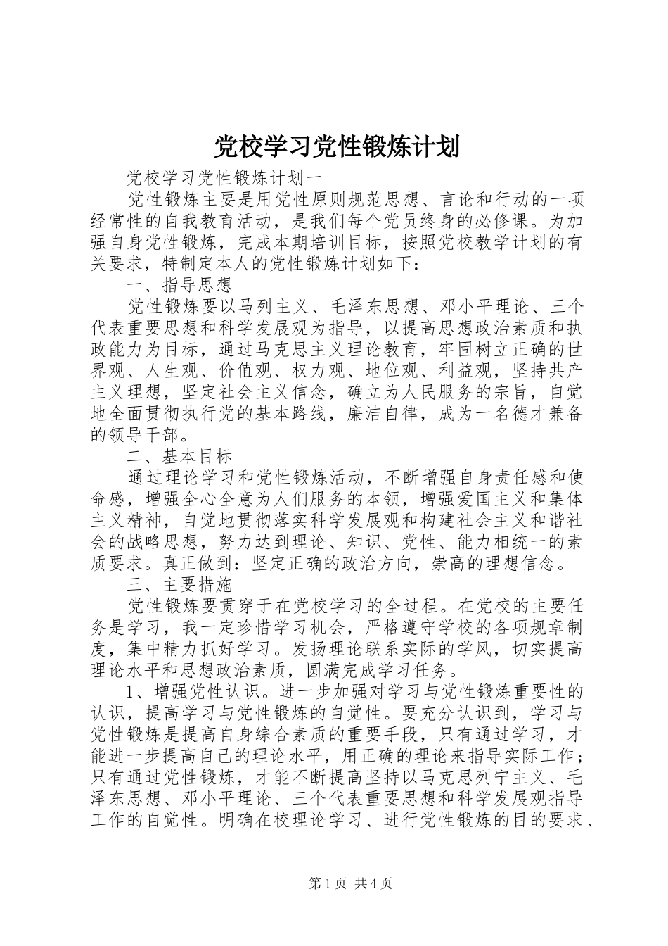 2024年党校学习党性锻炼计划_第1页