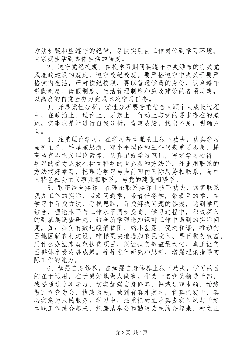 2024年党校学习党性锻炼计划_第2页