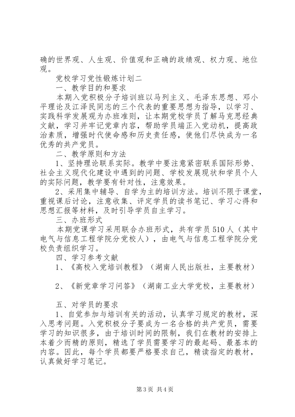 2024年党校学习党性锻炼计划_第3页