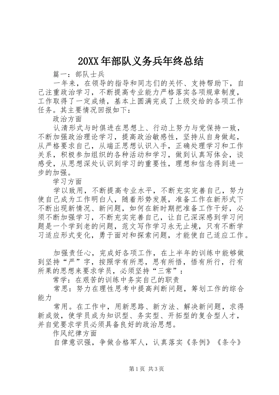 2024年部队义务兵年终总结_第1页