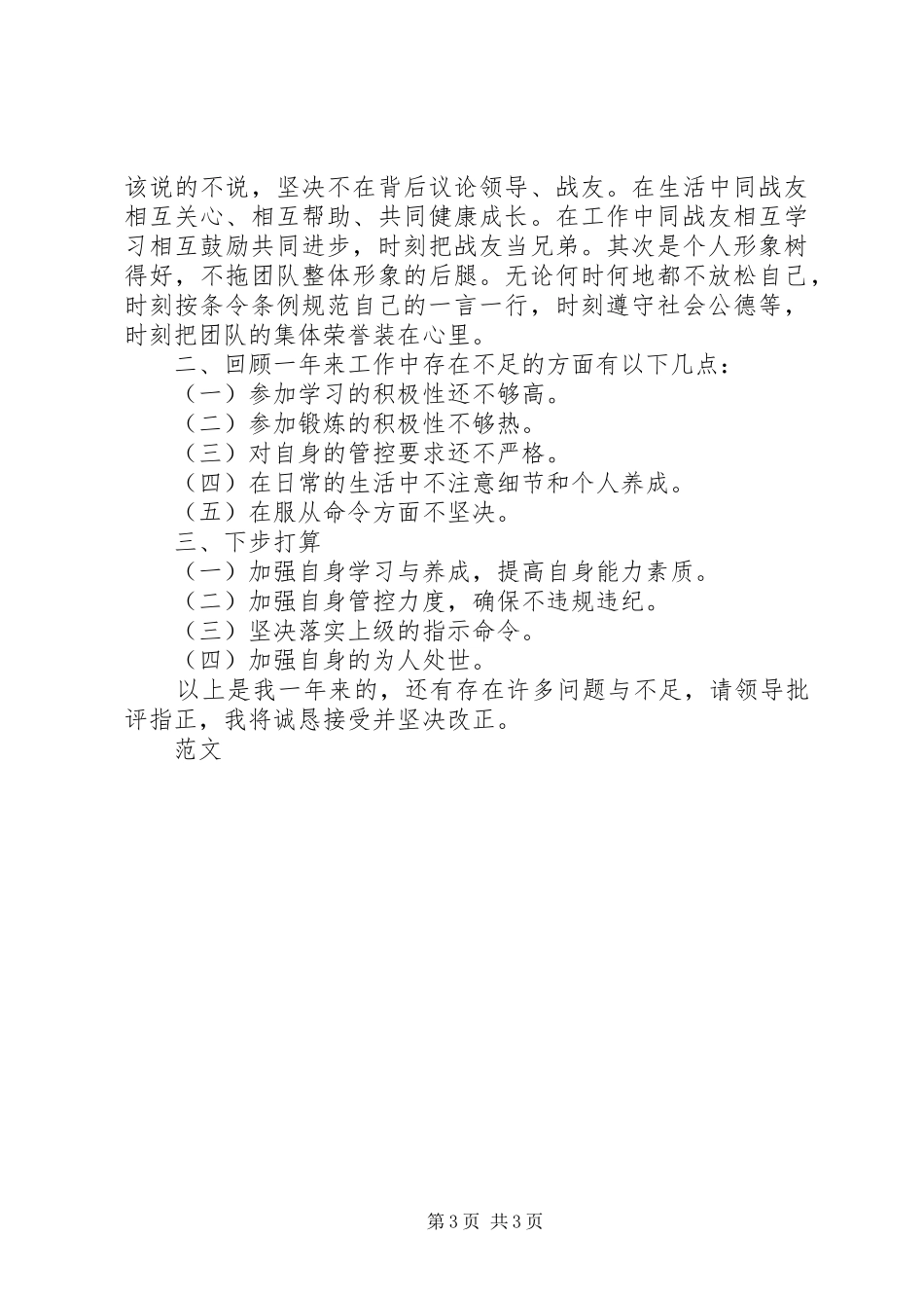 2024年部队义务兵年终总结_第3页