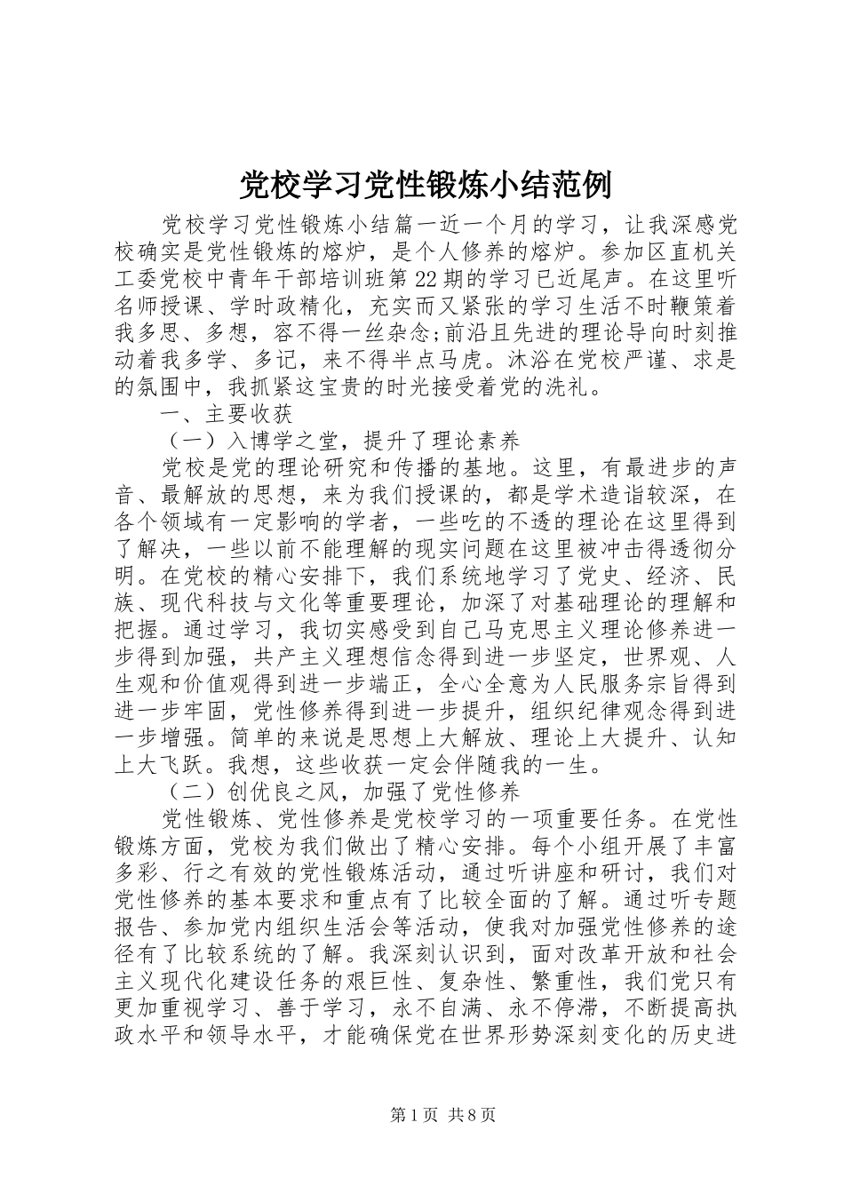 2024年党校学习党性锻炼小结范例_第1页